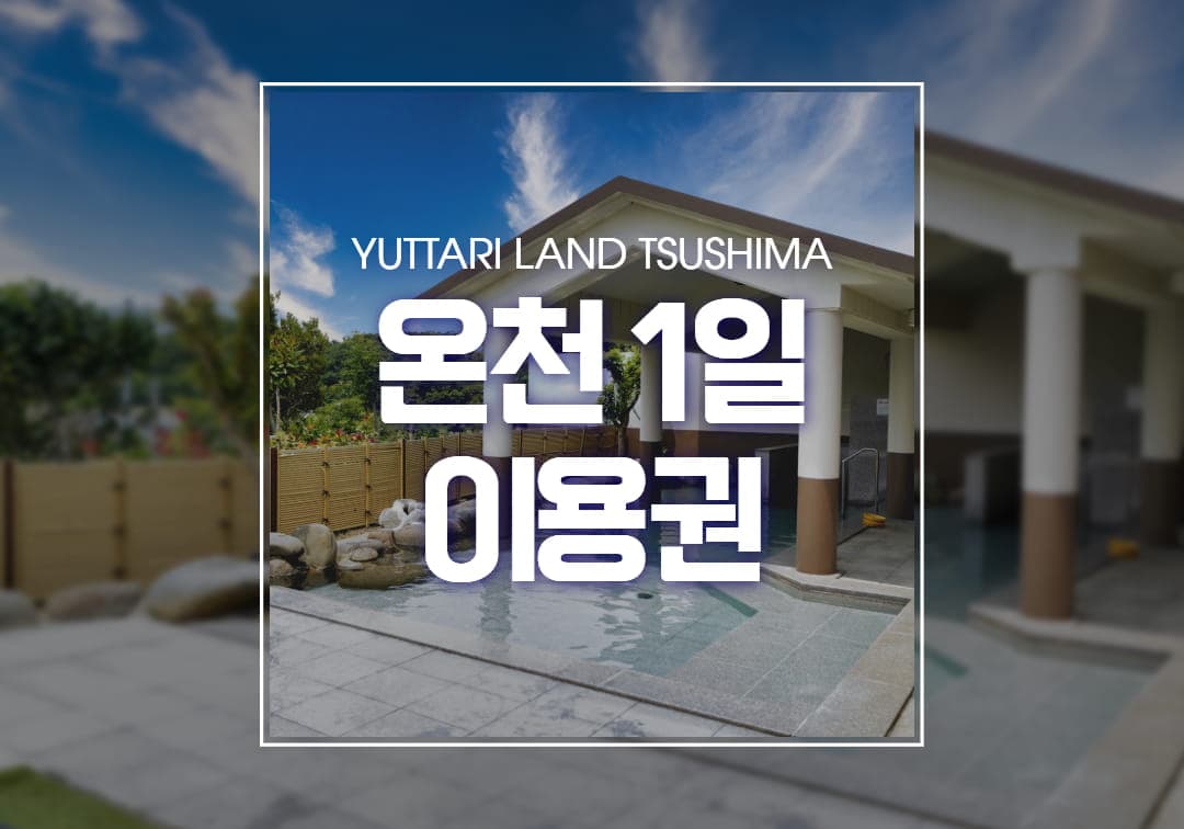 대마도 유타리랜드 온천 1일이용권