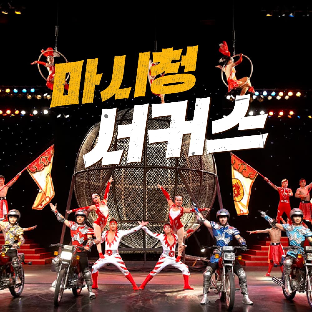 상해 마시청서커스 A석 지정석 티켓 상하이 핫플레이스 ERA2 시공의 여행
